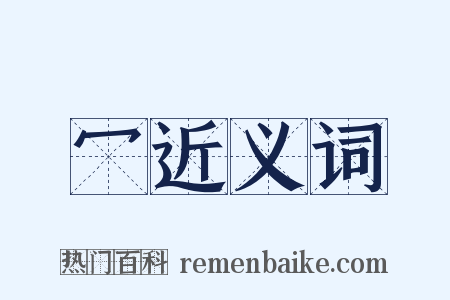 冖近义词是什么意思的图片